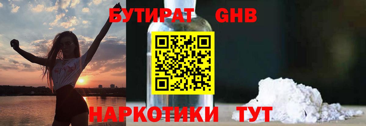 БУТИРАТ BDO  Махачкала 